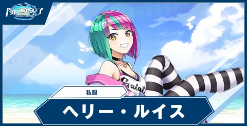 ヘリー・ルイス(私服)