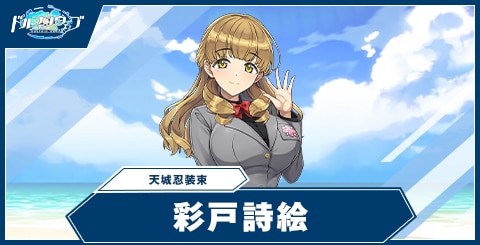 彩戸詩絵(天城忍装束)の性能と評価｜閃乱カグラコラボ
