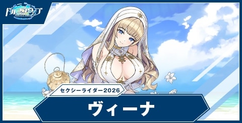 ヴィーナ(セクシーライダー2026)の性能と評価