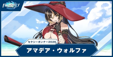 アマデア・ウォルファ(セクシーガンナー)の性能と評価