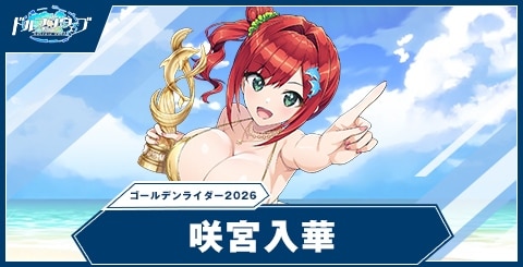 咲宮入華(ゴールデンライダー2026)の性能と評価