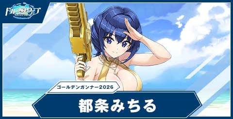 都条みちる(ゴールデンガンナー2026)の性能と評価