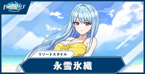 永雪氷織(リゾートスタイル)の性能と評価