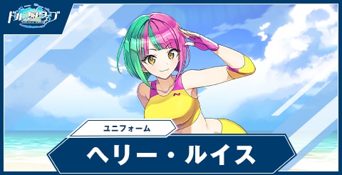 ヘリー・ルイス(ユニフォーム)