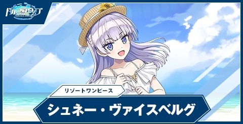 シュネー・ヴァイスベルグ(リゾートワンピース)の性能と評価