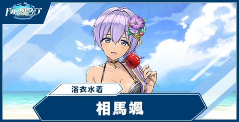 相馬颯（浴衣水着）