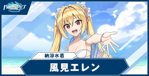 風見エレン（納涼水着）