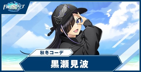 黒瀬見波(秋冬コーデ)の性能と評価