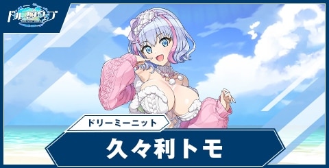 久々利トモ(ドリーミーニット)の性能と評価