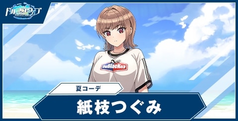 紙枝つぐみ(夏コーデ)の性能と評価