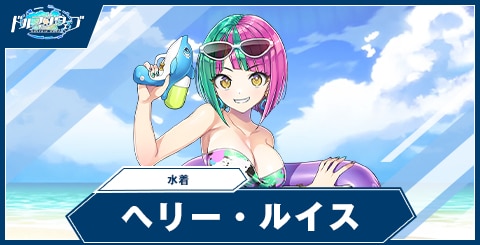 ヘリー・ルイス(水着)