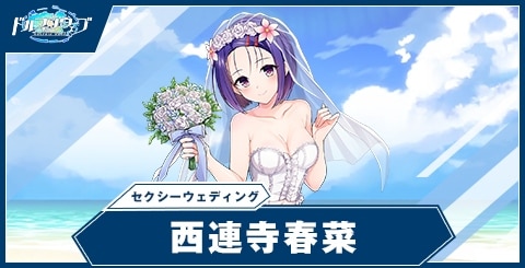 西連寺春菜(セクシーウェディング)の性能と評価｜ToLOVEるコラボ