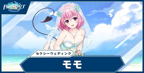 モモ(セクシーウェディング)の性能と評価｜ToLOVEるコラボ