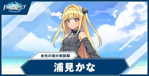 浦見かな(金色の闇の戦闘服)の性能と評価｜ToLOVEるコラボ