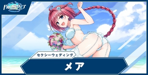 メア(セクシーウェディング)の性能と評価｜ToLOVEるコラボ