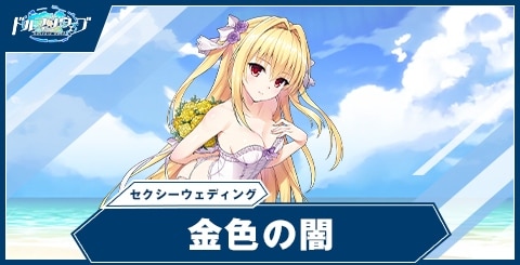 金色の闇(セクシーウェディング)の性能と評価｜ToLOVEるコラボ