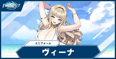 ヴィーナ(ユニフォーム)
