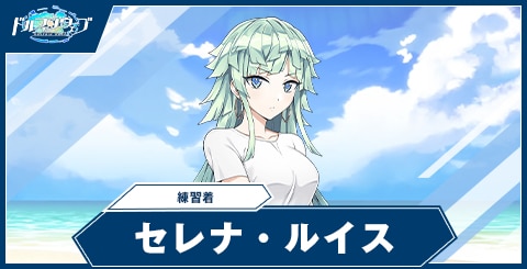 セレナ・ルイス(練習着)の性能と評価