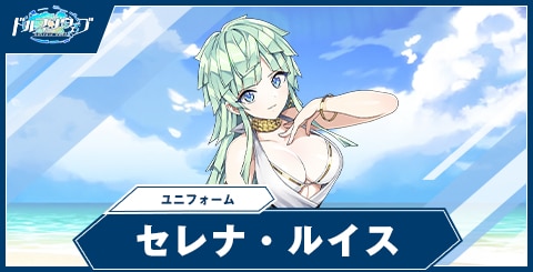 セレナ・ルイス(ユニフォーム)