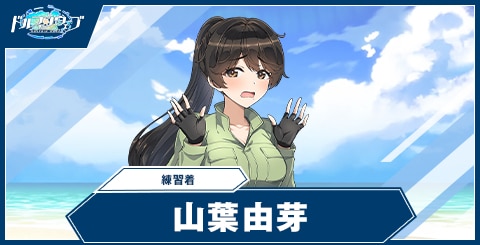 山葉 由芽(練習着)