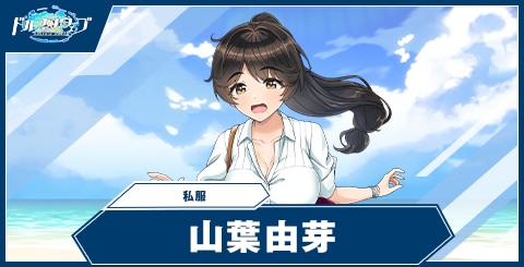 山葉 由芽(私服)