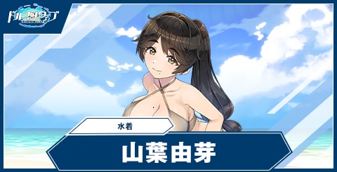 山葉由芽(水着)の性能と評価