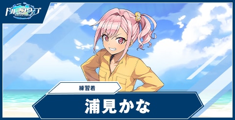 浦見 かな(練習着)