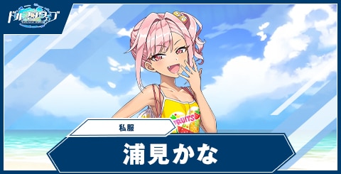 浦見 かな(私服)