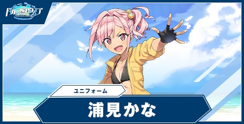 浦見 かな(ユニフォーム)