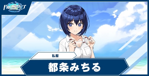 都条 みちる(私服)