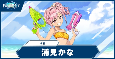 浦見かな(水着)の性能と評価