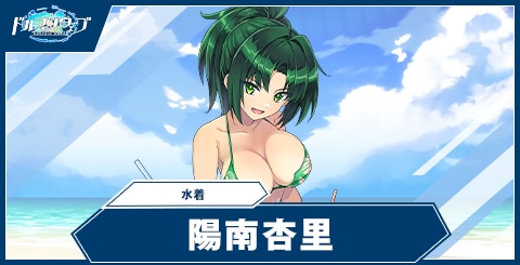 陽南杏里(水着)の性能と評価