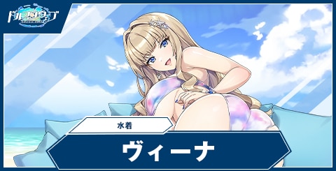 ヴィーナ(水着)