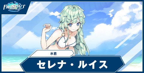 セレナ・ルイス(水着)の性能と評価