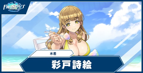 彩戸 詩絵(水着)