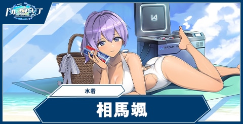 相馬 颯(水着)