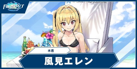 風見 エレン(水着)