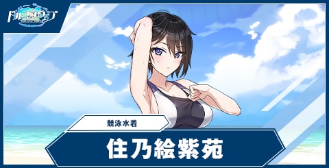 住乃絵 紫苑(競泳水着)