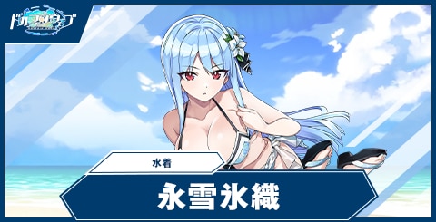 永雪氷織(水着)の性能と評価