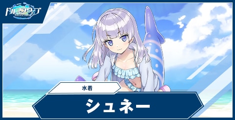 シュネー・ヴァイスベルグ(水着)