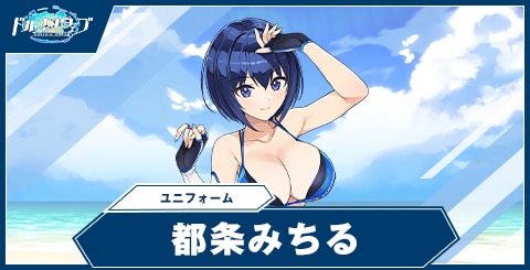 都条 みちる(ユニフォーム)