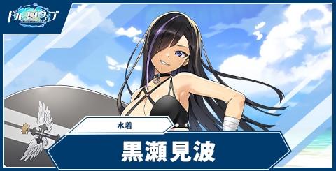 黒瀬 見波(水着)