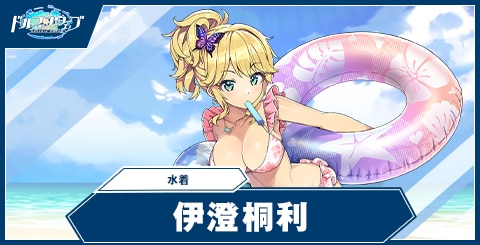 伊澄 桐利(水着)