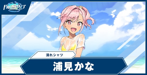 浦見 かな(濡れシャツ)