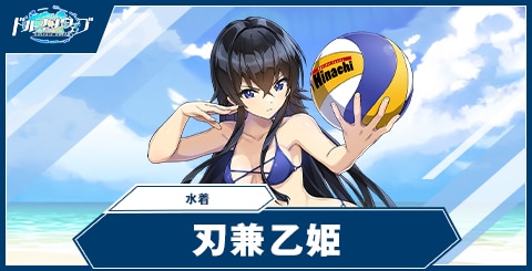 刃兼 乙姫(水着)
