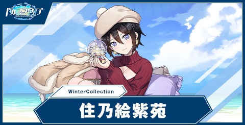 住乃絵 紫苑(WinterCollection)