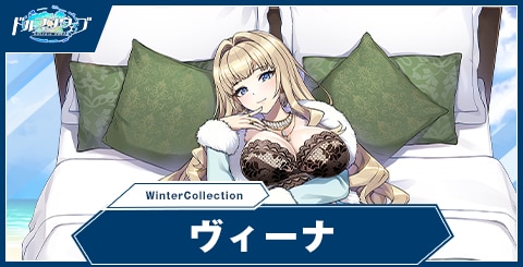 ヴィーナ(WinterCollection)