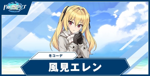 風見エレン(冬コーデ)の性能と評価