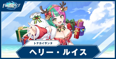 ヘリー・ルイス(トナカイサンタ)