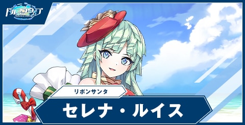 セレナ・ルイス(リボンサンタ)